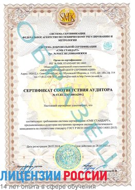 Образец сертификата соответствия аудитора Образец сертификата соответствия аудитора №ST.RU.EXP.00014299-2 Николаевск-на-Амуре Сертификат ISO 14001